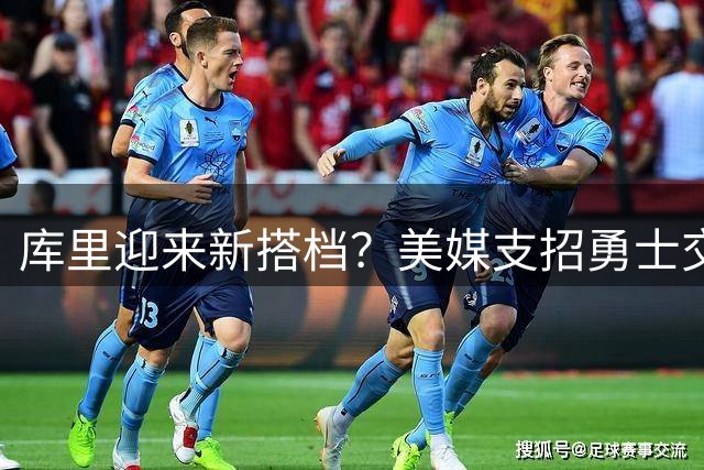 库里迎来新搭档？美媒支招勇士交易，豪赌锡安值得吗？